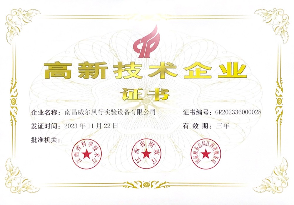 高新技术企业证书